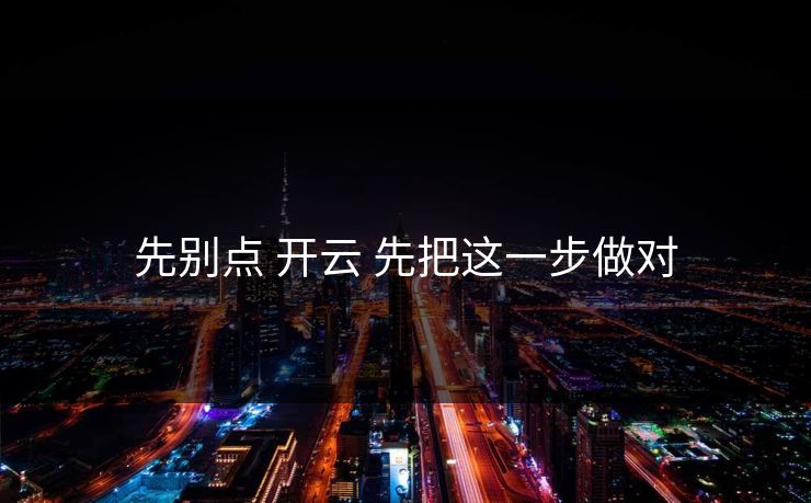 先别点 开云 先把这一步做对