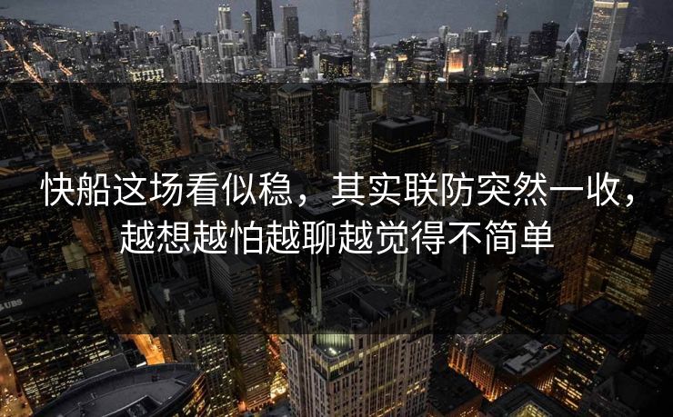 快船这场看似稳，其实联防突然一收，越想越怕越聊越觉得不简单