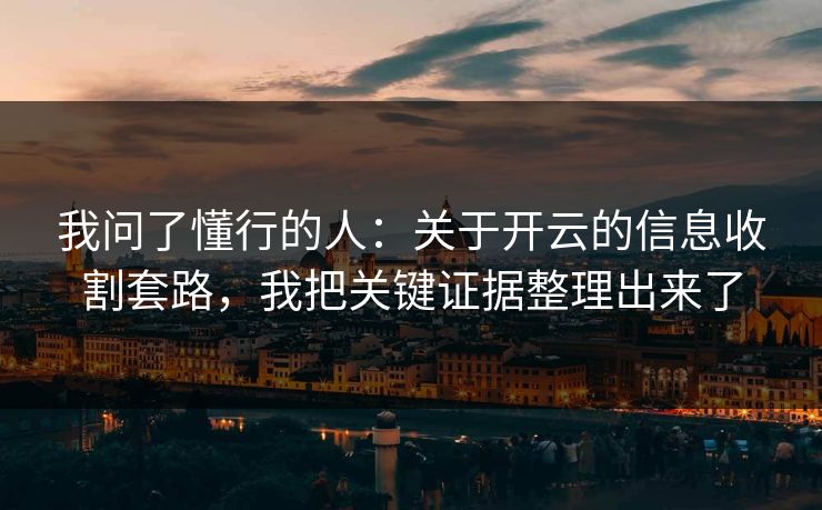 我问了懂行的人：关于开云的信息收割套路，我把关键证据整理出来了